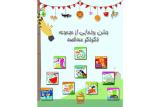 رونمایی از مجموعه فكر فكر سه قصه