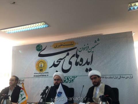 اعلام فراخوان ششمین ایده های مسجدی