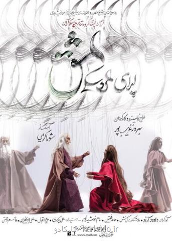 آغاز اجرای عمومی  اپرای عروسكی عشق از 5 اسفند ماه