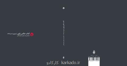 رونمایی از كتاب راوی با حضور رامبد جوان