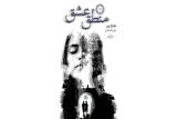 منطق عشق منتشر گردید