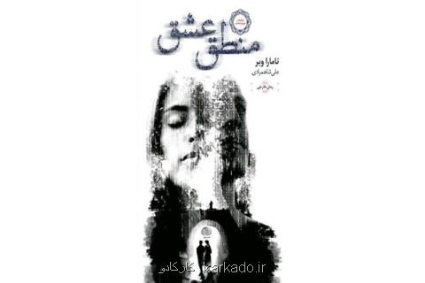 منطق عشق منتشر گردید