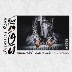 اتاق ورونیكا به نیمه راه رسید