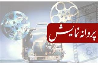 مشت آخر مهدی فخیم زاده و یلدا ی مسعود بخشی مجوز نمایش گرفتند