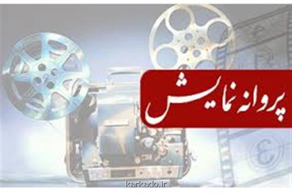 مشت آخر مهدی فخیم زاده و یلدا ی مسعود بخشی مجوز نمایش گرفتند