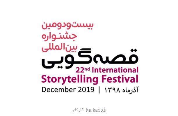 فراخوان جشنواره قصه گویی منتشر گردید