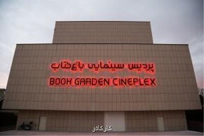 پشت پرده اختلاف باغ كتاب و پردیس سینمایی اش روشن شد، مثل همیشه، بحث پول است!