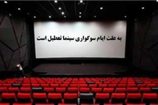 سینماهای كشور ۱۱ مرداد تعطیل هستند
