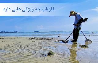 دستگاه فلزیاب چه ویژگیهایی دارد