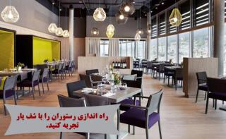 راه اندازی رستوران با شف یار