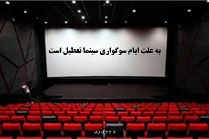 سینماهای كشور ۱۱ مرداد تعطیل هستند