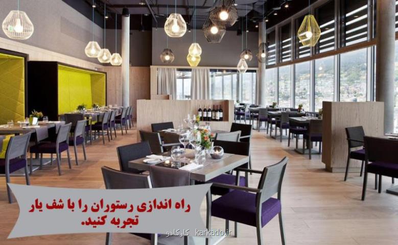 راه اندازی رستوران با شف یار