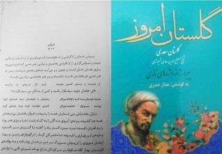 جنجالی كه دستكاری گلستان سعدی به پا كرد، توضیحات جمال صدری