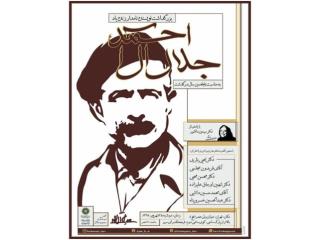 برگزاری بزرگداشتی برای جلال آل احمد