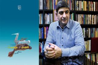 فروش ۴ هزار نسخه از رمان جدید مصطفی مستور در یك هفته