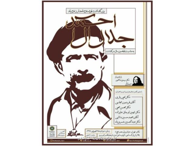 برگزاری بزرگداشتی برای جلال آل احمد