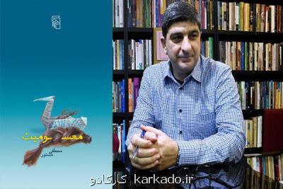 فروش ۴ هزار نسخه از رمان جدید مصطفی مستور در یك هفته