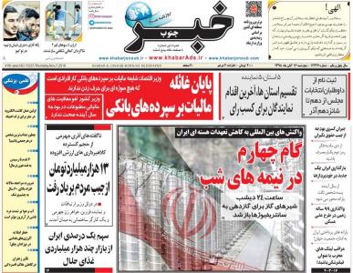 صفحه اول روزنامه های پنجشنبه ۱۶ آبان