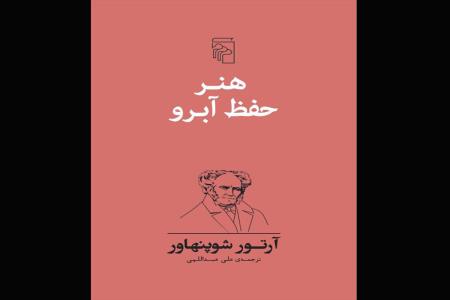 هنر حفظ آبرو به روایت شوپنهاور