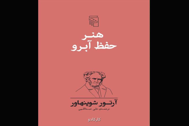 هنر حفظ آبرو به روایت شوپنهاور