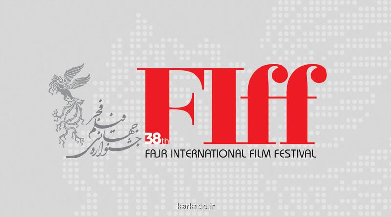 فراخوان نمایش های بازار در جشنواره جهانی فیلم فجر منتشر گردید