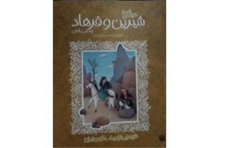 انتشار بازنویسی شیرین و فرهاد برای نوجوانان