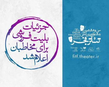آغاز بلیت فروشی جشنواره تئاتر فجر از سه شنبه