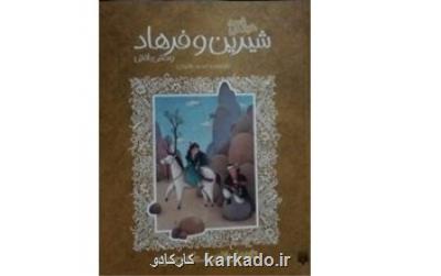 انتشار بازنویسی شیرین و فرهاد برای نوجوانان