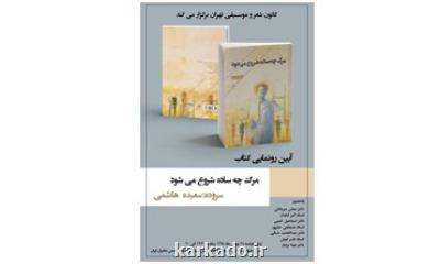 نقد مرگ چه ساده شروع می  شود