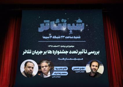 بررسی تأثیر تعدد جشنواره ها بر جریان تئاتر ایران