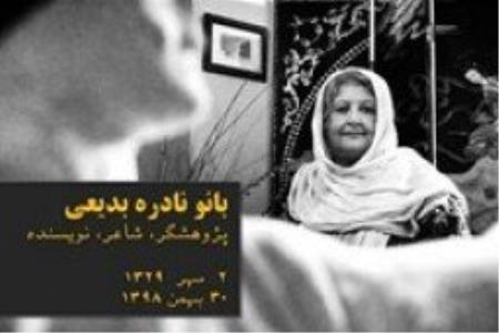 نادره بدیعی درگذشت