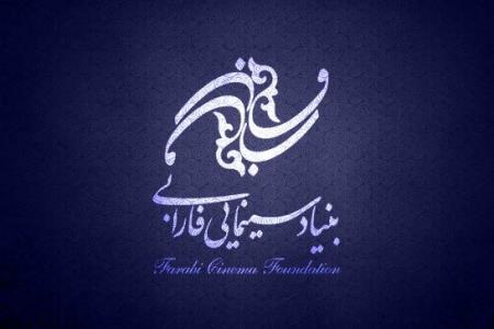 فراخوان فارابی برای پشتیبانی از تولید فیلم های اقتباسی