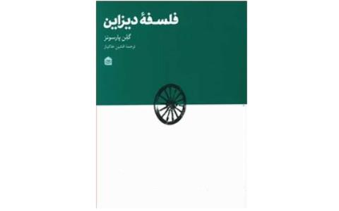 فلسفه دیزاین منتشر گردید