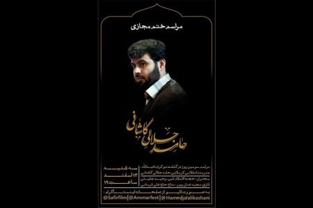 مراسم ختم مستندساز جوان آنلاین
