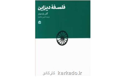 فلسفه دیزاین منتشر گردید