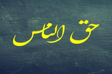 لطمه رساندن به سایر افراد از مصداق های حق الناس است