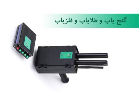 انواع فلزیاب و گنج یاب و طلایاب استاندارد