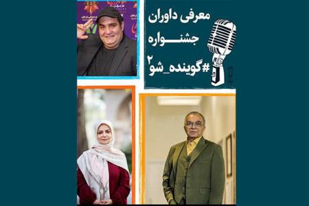 مجری كهنه كار داور گوینده شو شد