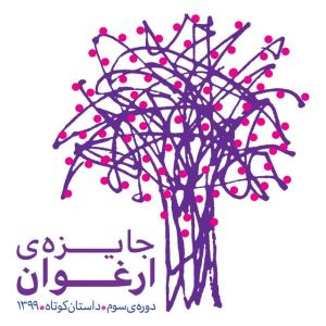 تمدید مهلت ارسال اثر به جایزه ارغوان