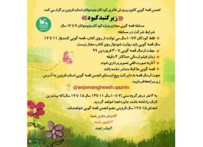 برگزاری مسابقه قصه گویی مجازی