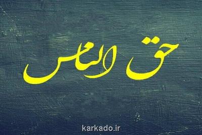 لطمه رساندن به سایر افراد از مصداق های حق الناس است