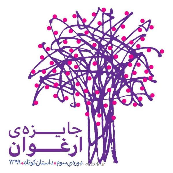 تمدید مهلت ارسال اثر به جایزه ارغوان