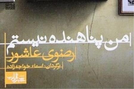 من پناهنده نیستم روایت زندگی یك دختر فلسطینی