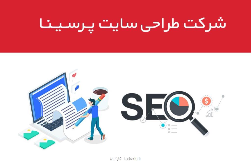 معرفی شركت پرسینا